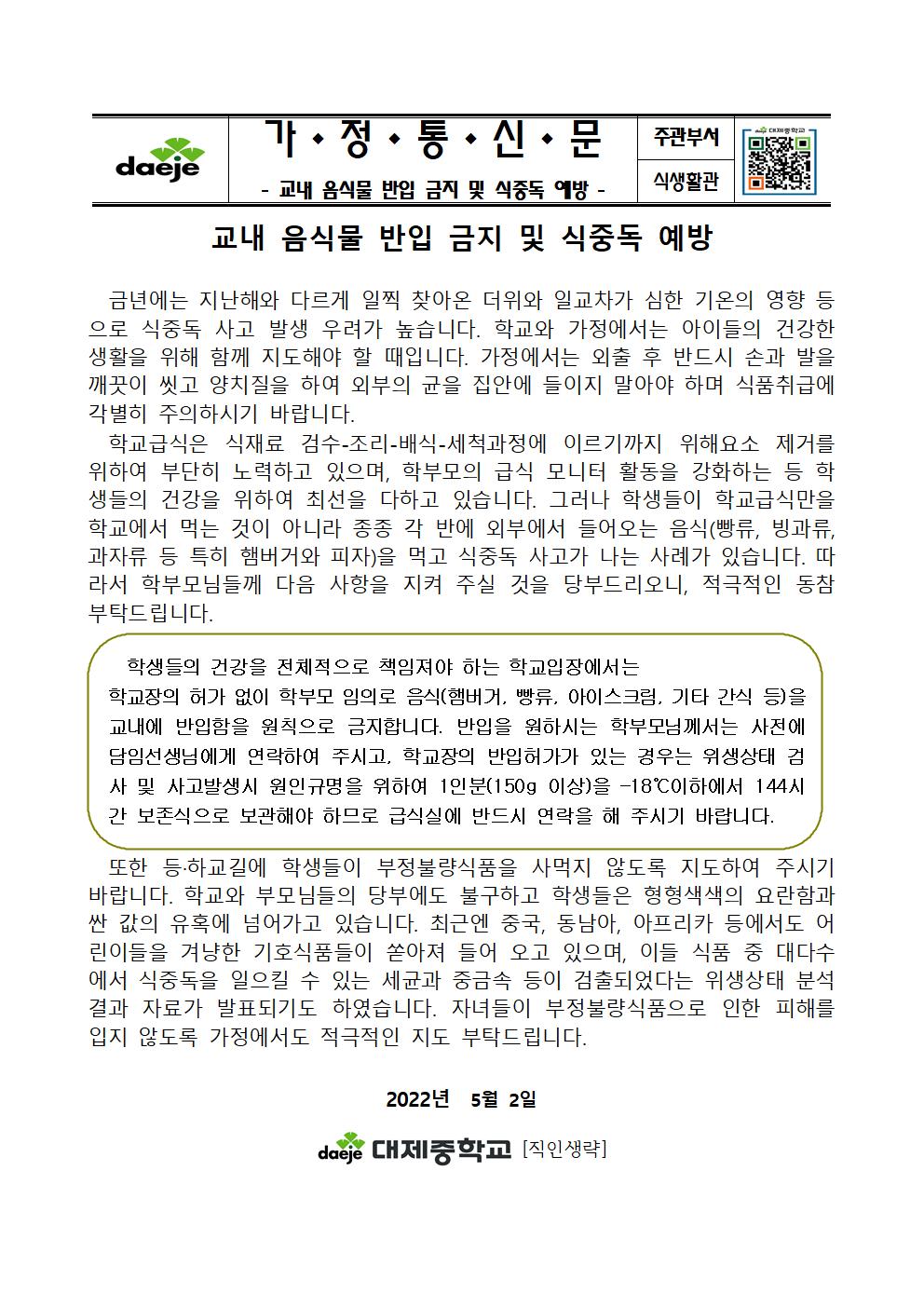 [가정통신문]교내 음식물 반입 금지 및 식중독 예방001