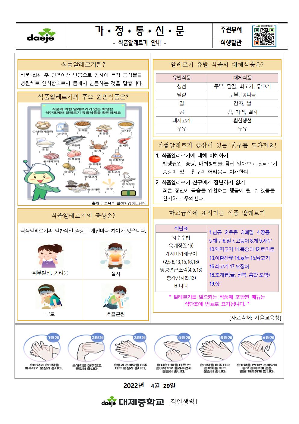 [가정통신문] 2022. 5월 영양소식안내(식품알레르기)001