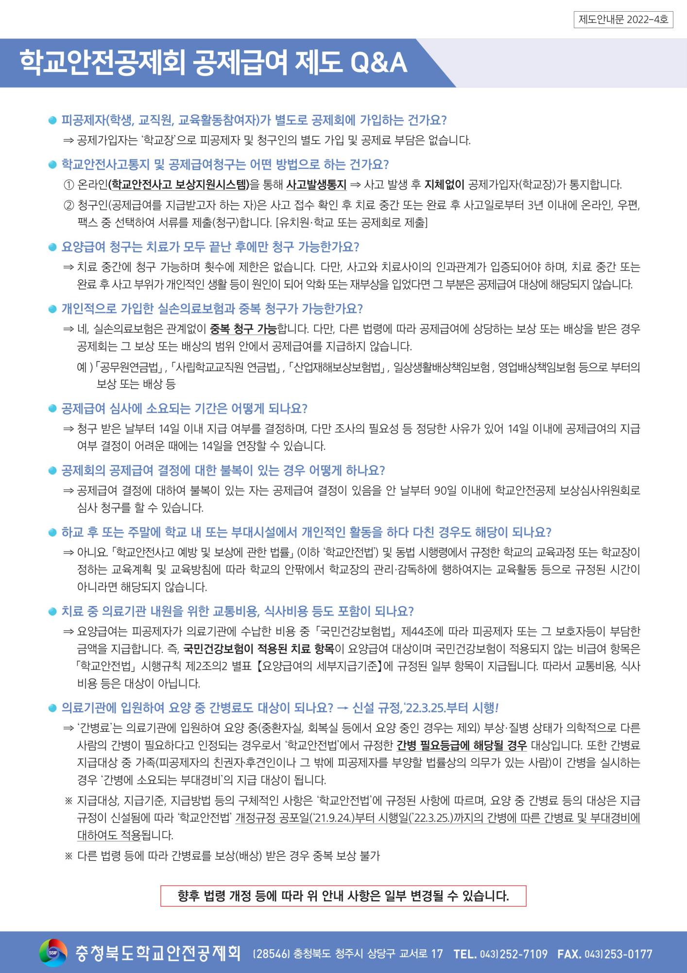 2022학년도 학교안전공제회 제도 안내문(QnA)