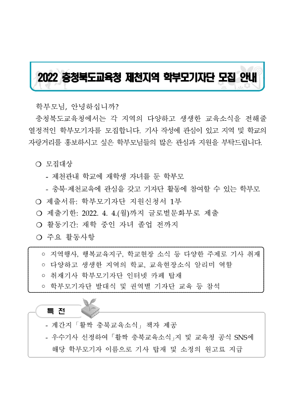 2022. 제천학부모기자단 운영 계획_1