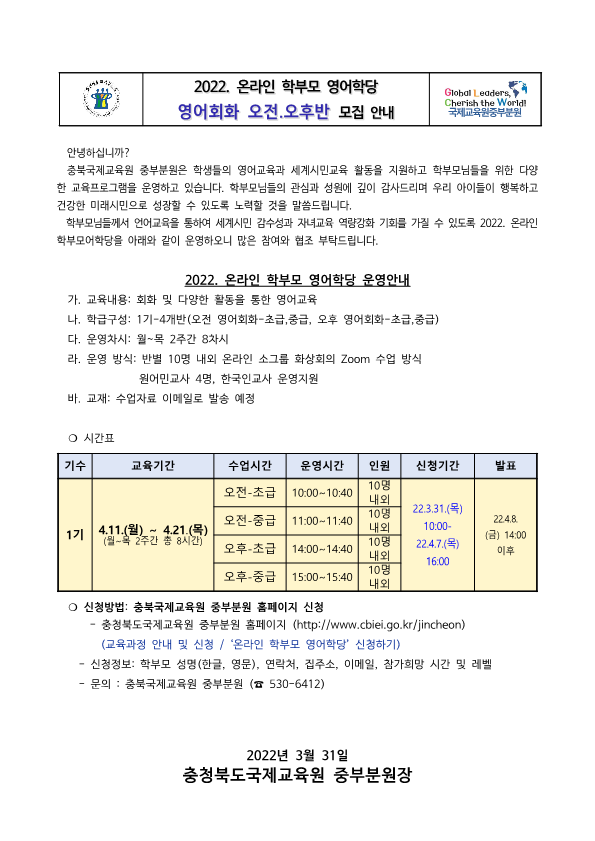 2022. 충북국제교육원중부분원 학부모 영어학당 가정통신문_1