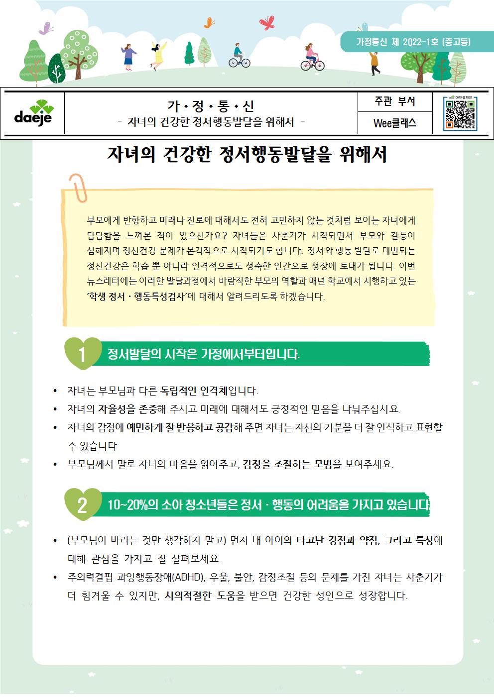 [가정통신-뉴스레터] 제2022-1_정서행동발달(중고등학부모용)001