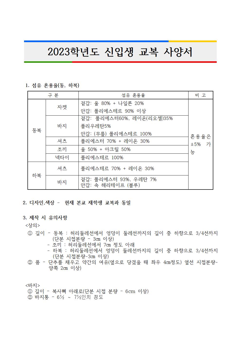 2023학년도 신입생 교복  사양서001