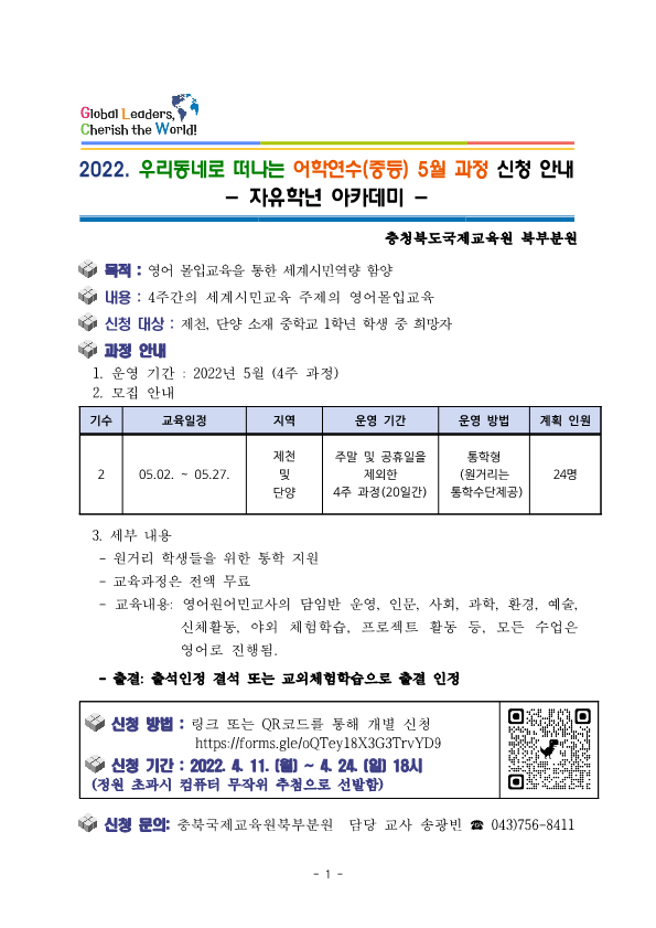 [학교용] 2022. 우리동네로 떠나는어학연수(중등) 5월과정 운영 및 모집 안내_1