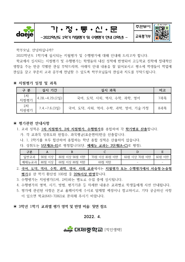 2022학년도 1학기 지필평가 및 수행평가 안내 가정통신문(3학년)_1