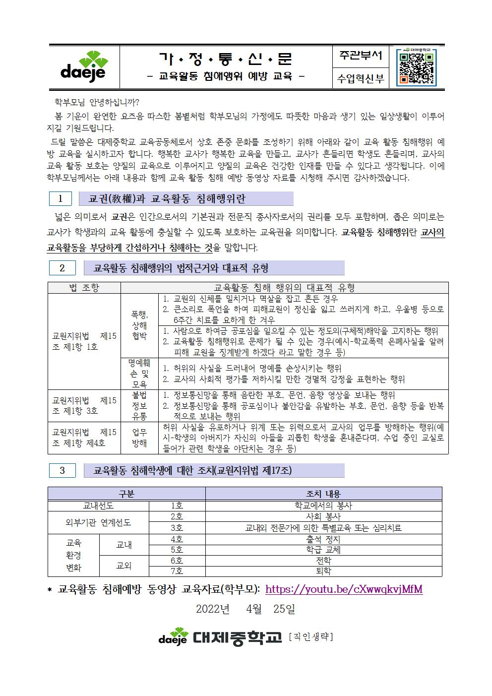 교육활동 침해 예방 교육 가정통신문