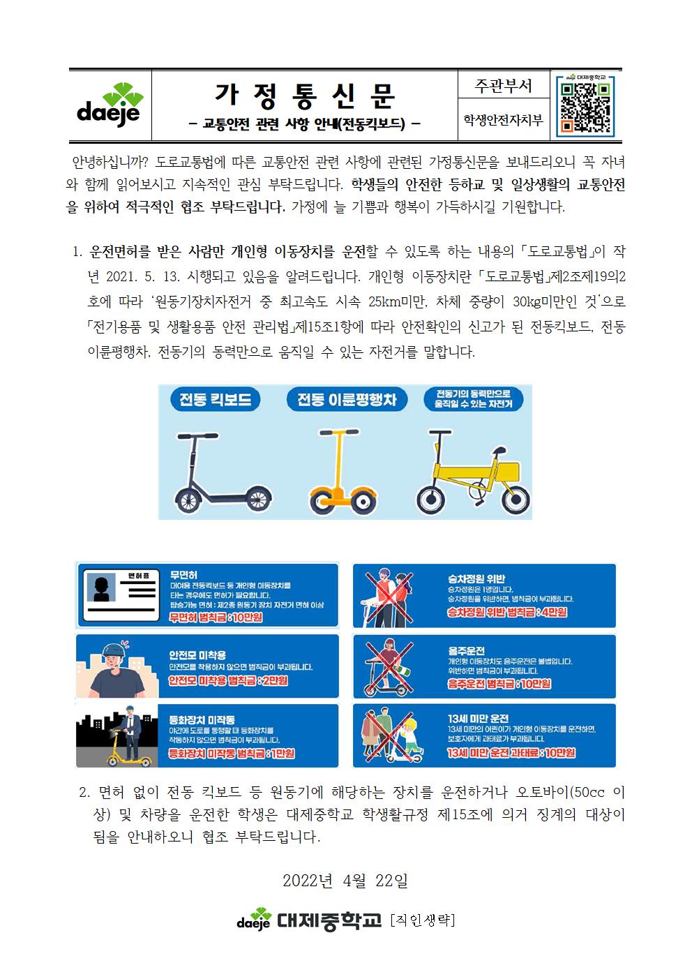 [가정통신문] 2022학년도 교통안전 관련(전동킥보드) 사항 안내001