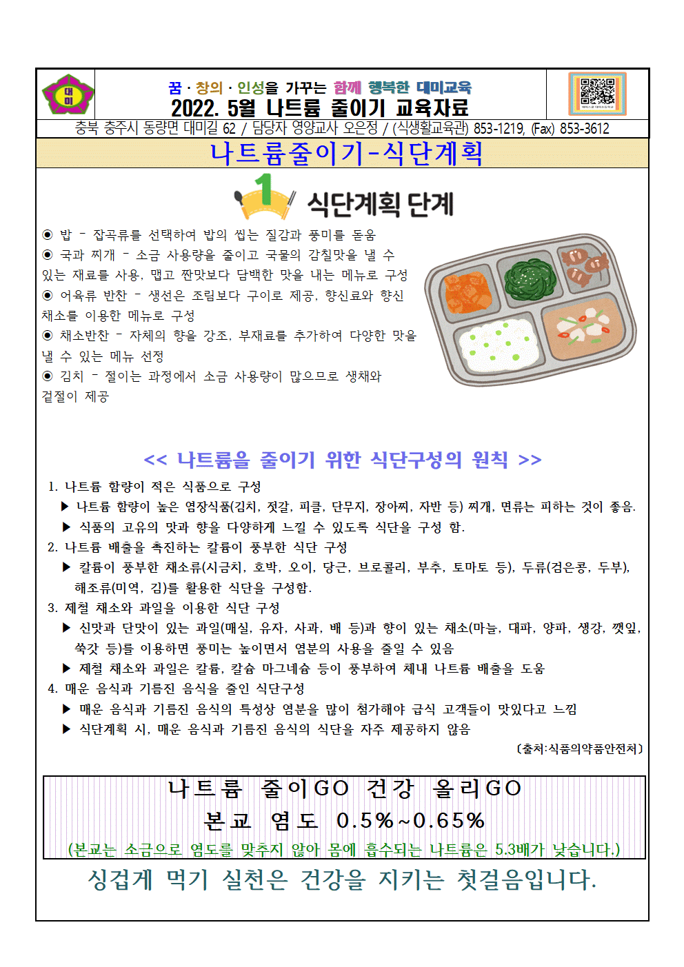 2022. 5월 나트륨 섭취 줄이기 교육자료001