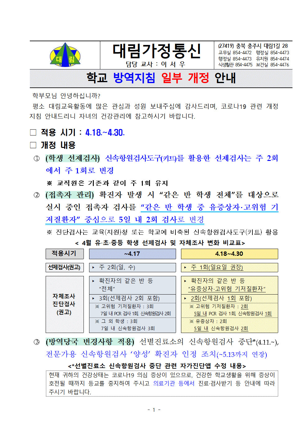 학교 방역지침 일부 개정 안내_충주대림초001