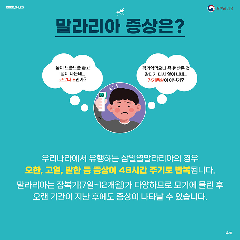 0421-말라리아의심하고_검사받으세요_카드뉴스-4_1