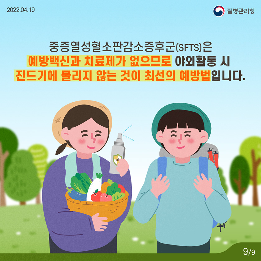 220419_KDCA_카드뉴스_이달의건강소식_진드기매개감염병_9