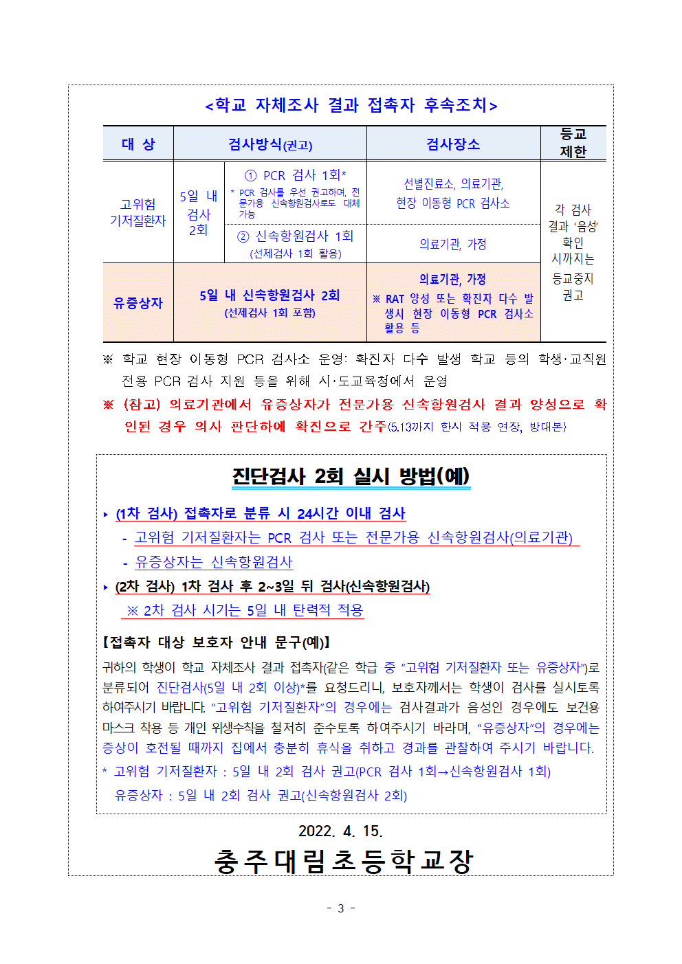 학교 방역지침 일부 개정 안내_충주대림초003