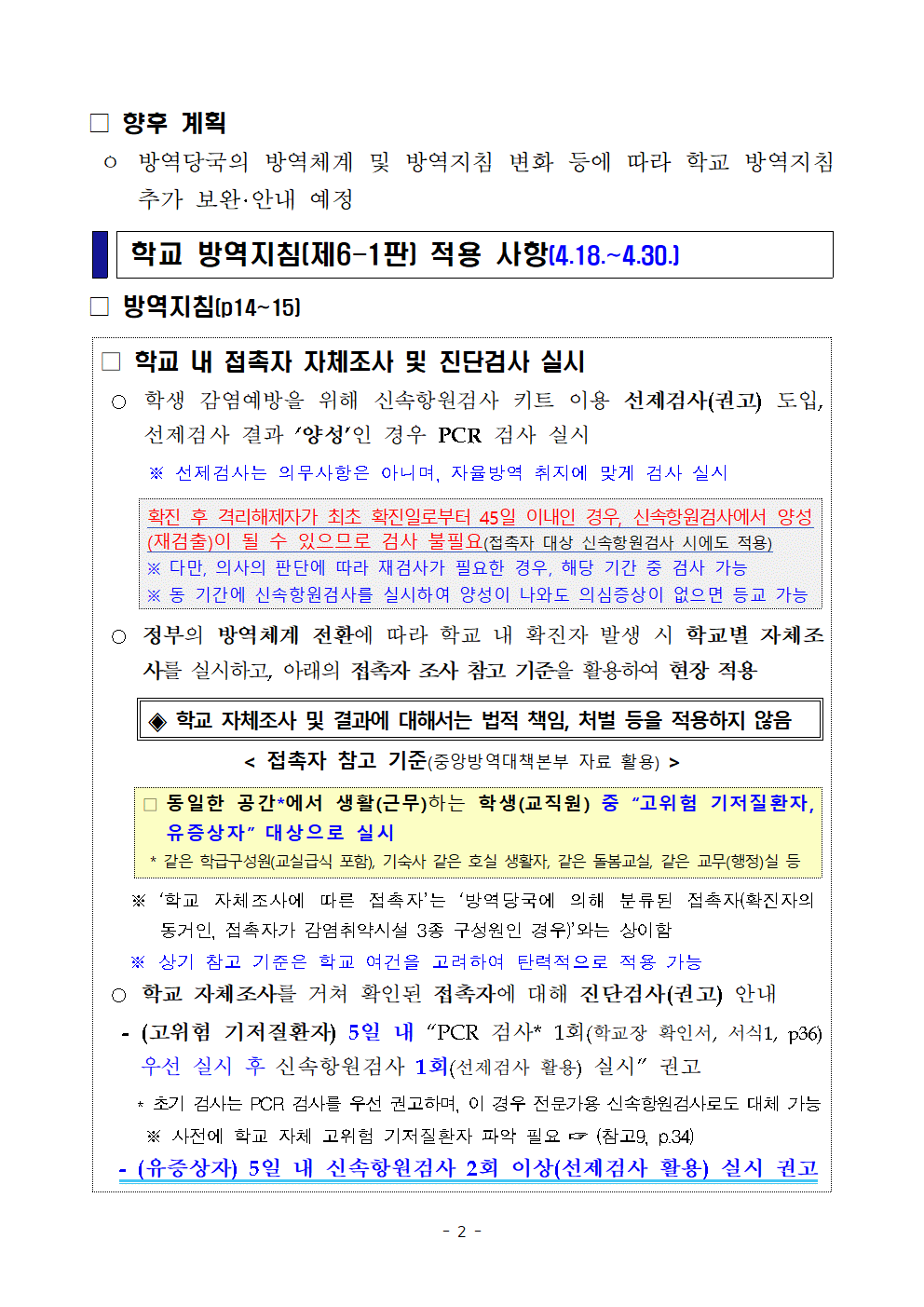 학교 방역지침 일부 개정 안내_충주대림초002