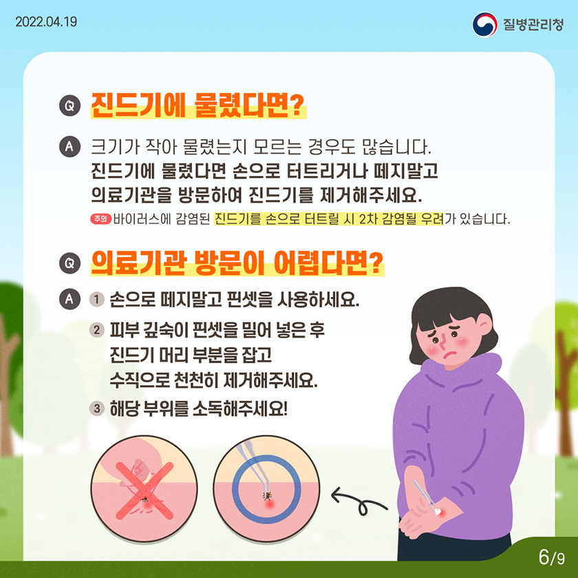 220419_KDCA_카드뉴스_이달의건강소식_진드기매개감염병_6