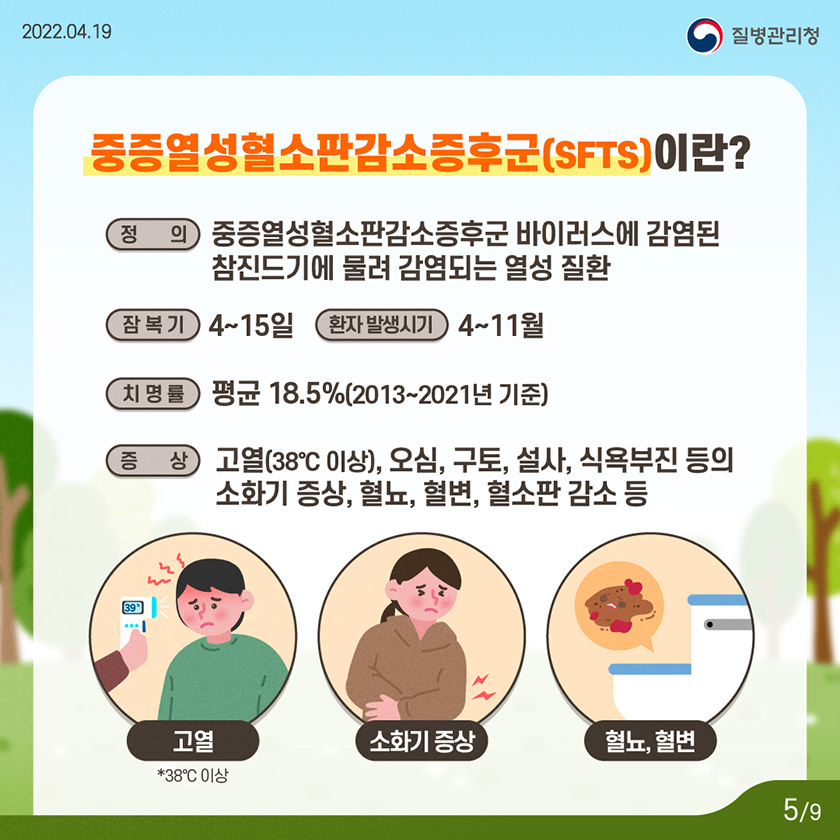 220419_KDCA_카드뉴스_이달의건강소식_진드기매개감염병_5