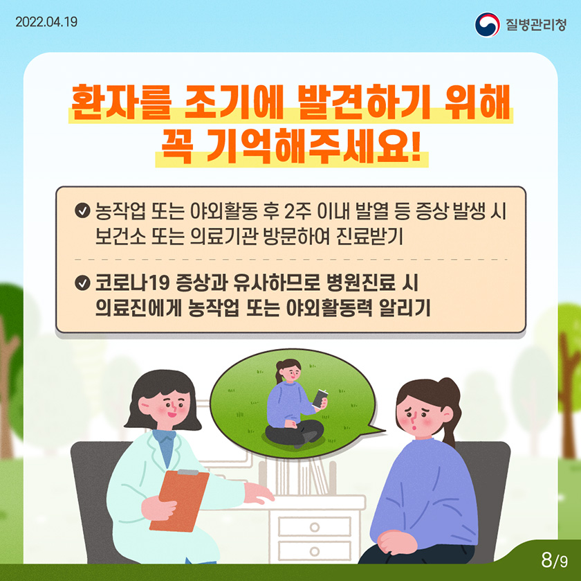 220419_KDCA_카드뉴스_이달의건강소식_진드기매개감염병_8