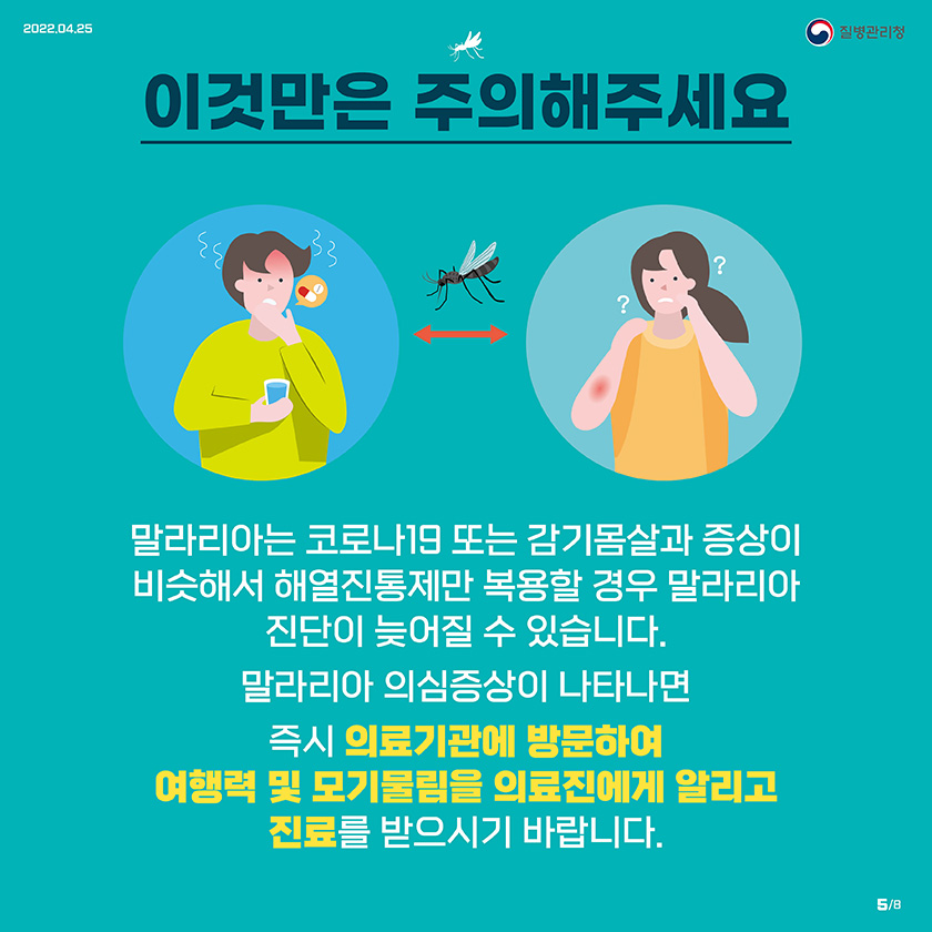 0421-말라리아의심하고_검사받으세요_카드뉴스-5_1