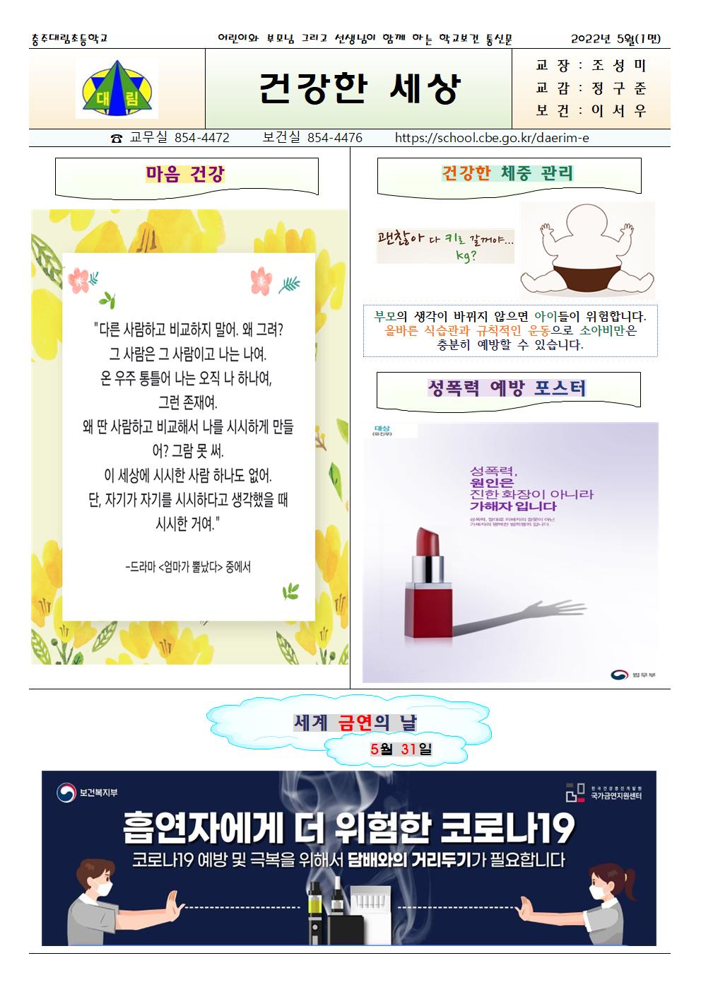 2022.05. 코로나19 대응 건강한세상_충주대림초001