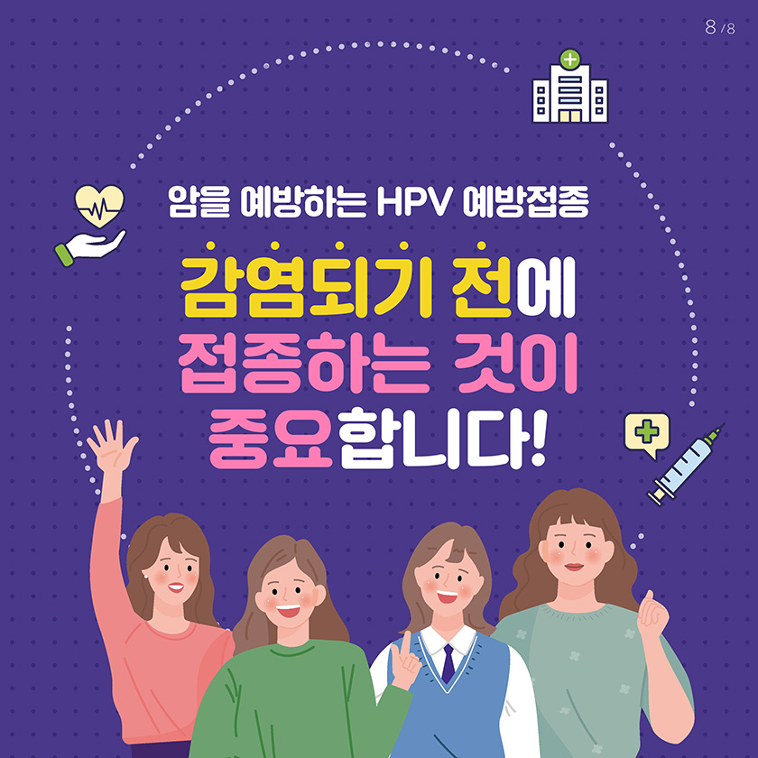 [엔자임]_HPV_국가예방접종_지원사업_카드뉴스_v5_220404-page-008_1