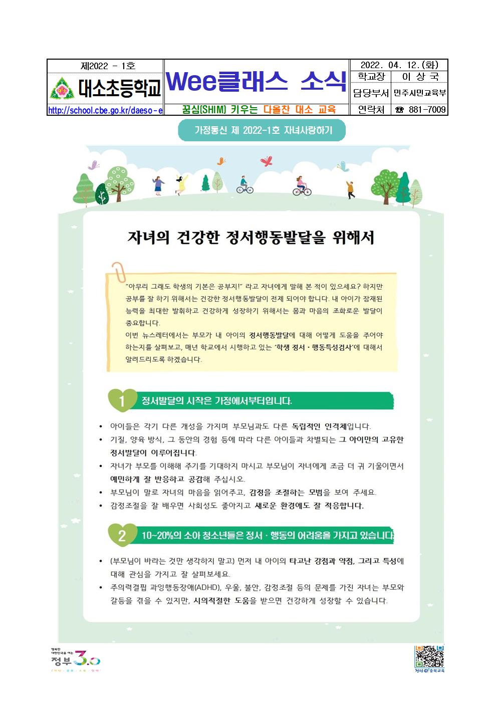 2022. 가정통신문_Wee클래스 소식지_2022-1001