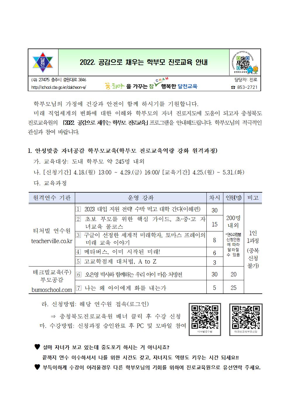 2022. 공감으로 채우는 학부모 진로교육 안내 가정통신문001(1)
