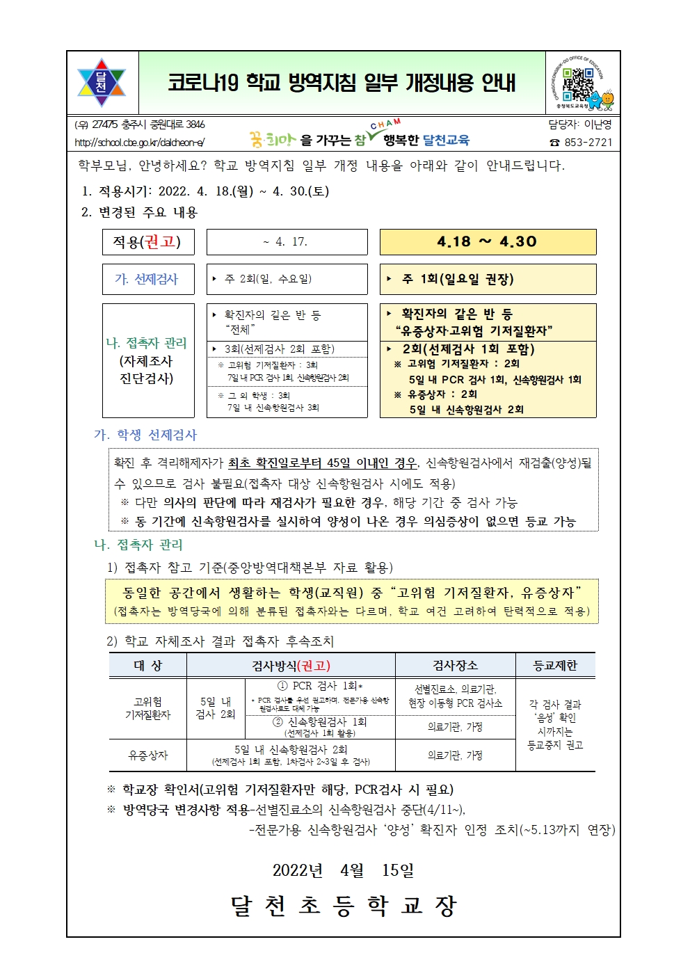 학교 방역지침 일부 개정내용 안내001