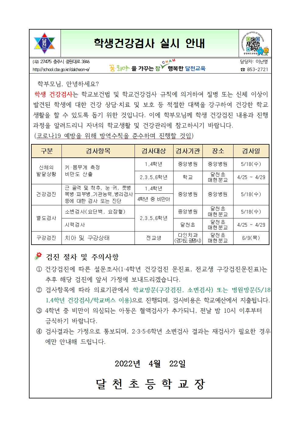 학생건강검진 안내문001