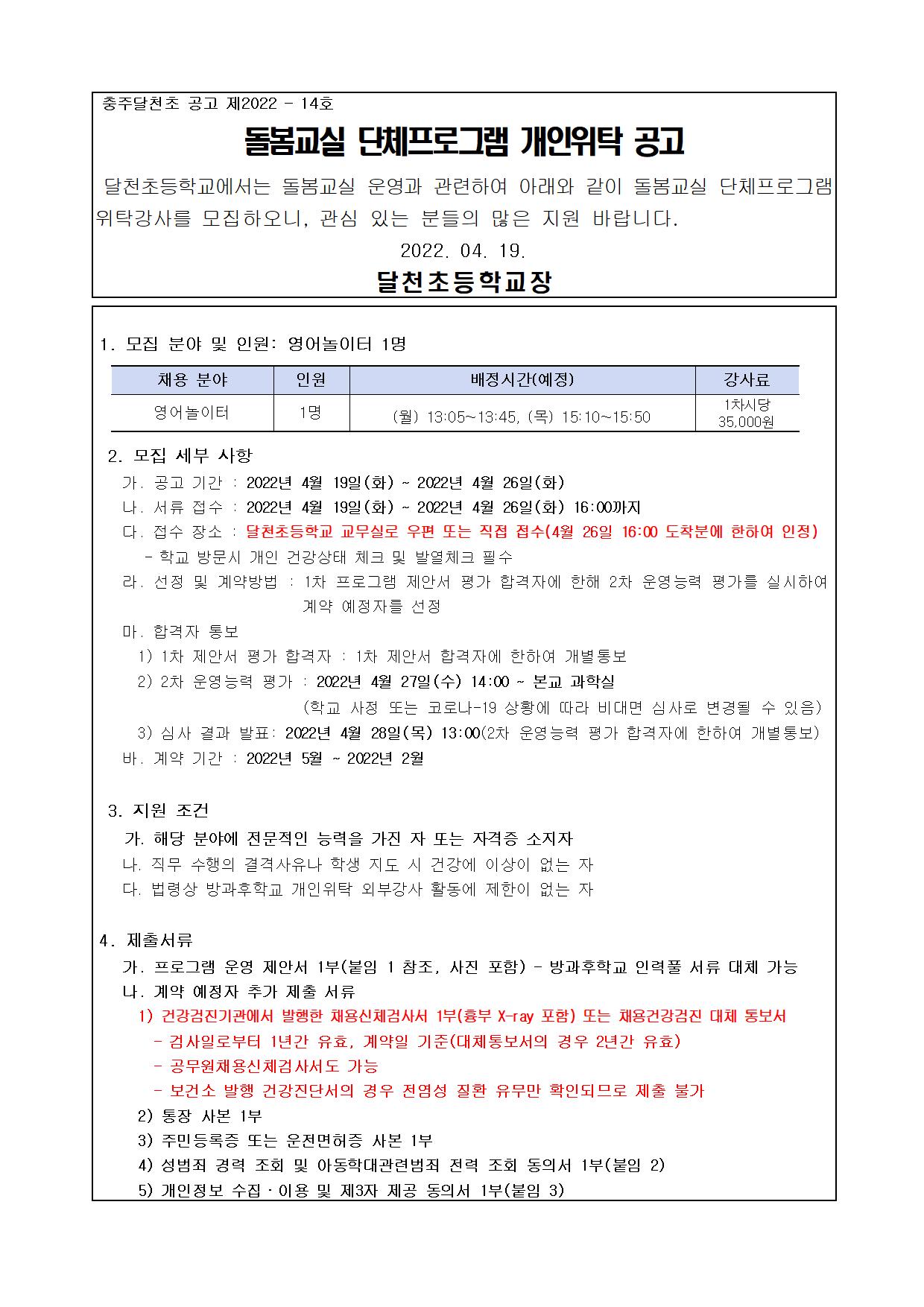 2022. 달천초 초등돌봄교실 단체 프로그램 개인위탁 공고001