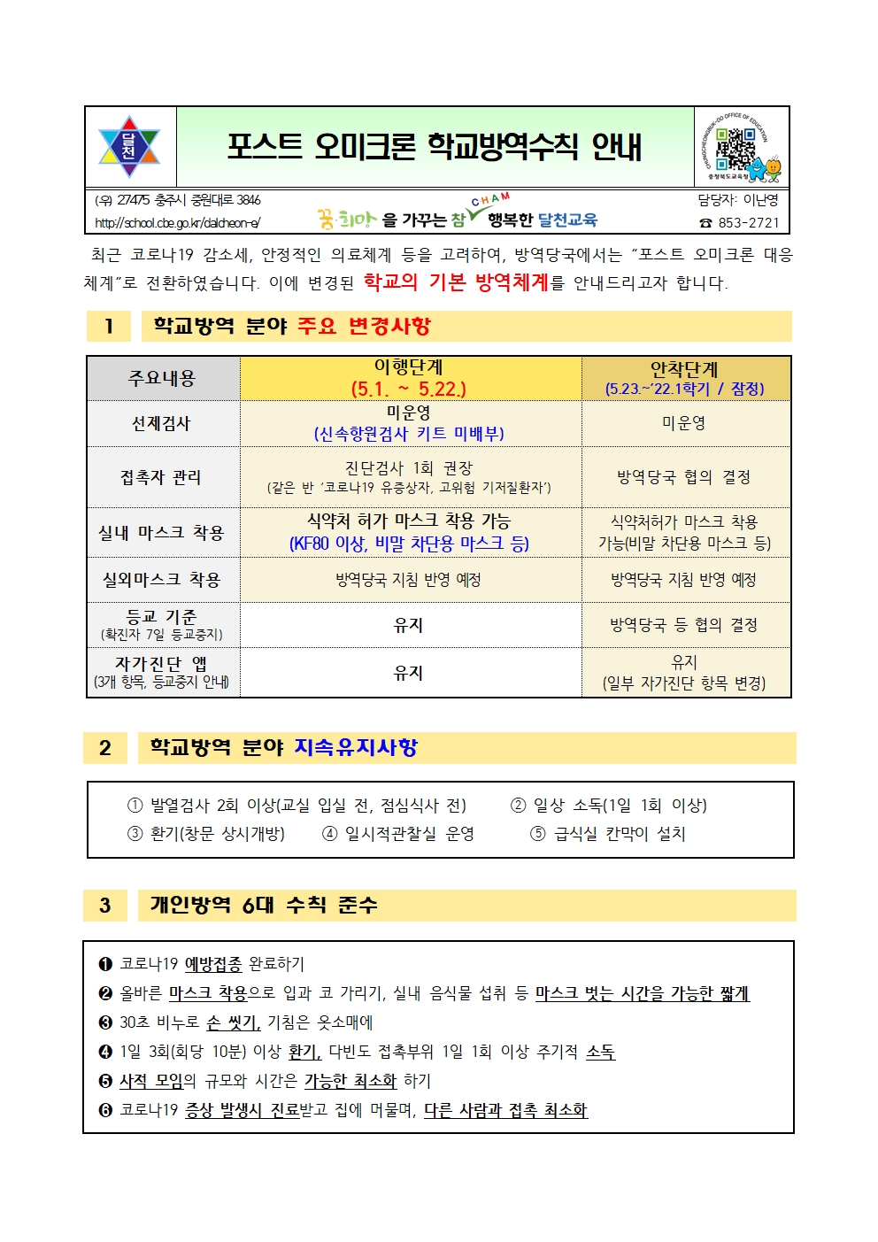 포스트오미크론 학교 방역수칙001