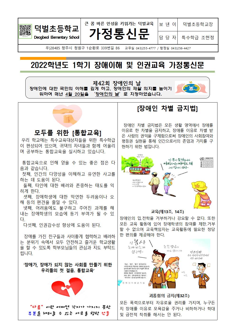 3. 2022. 장애이해 및 인권교육_가정통신문001