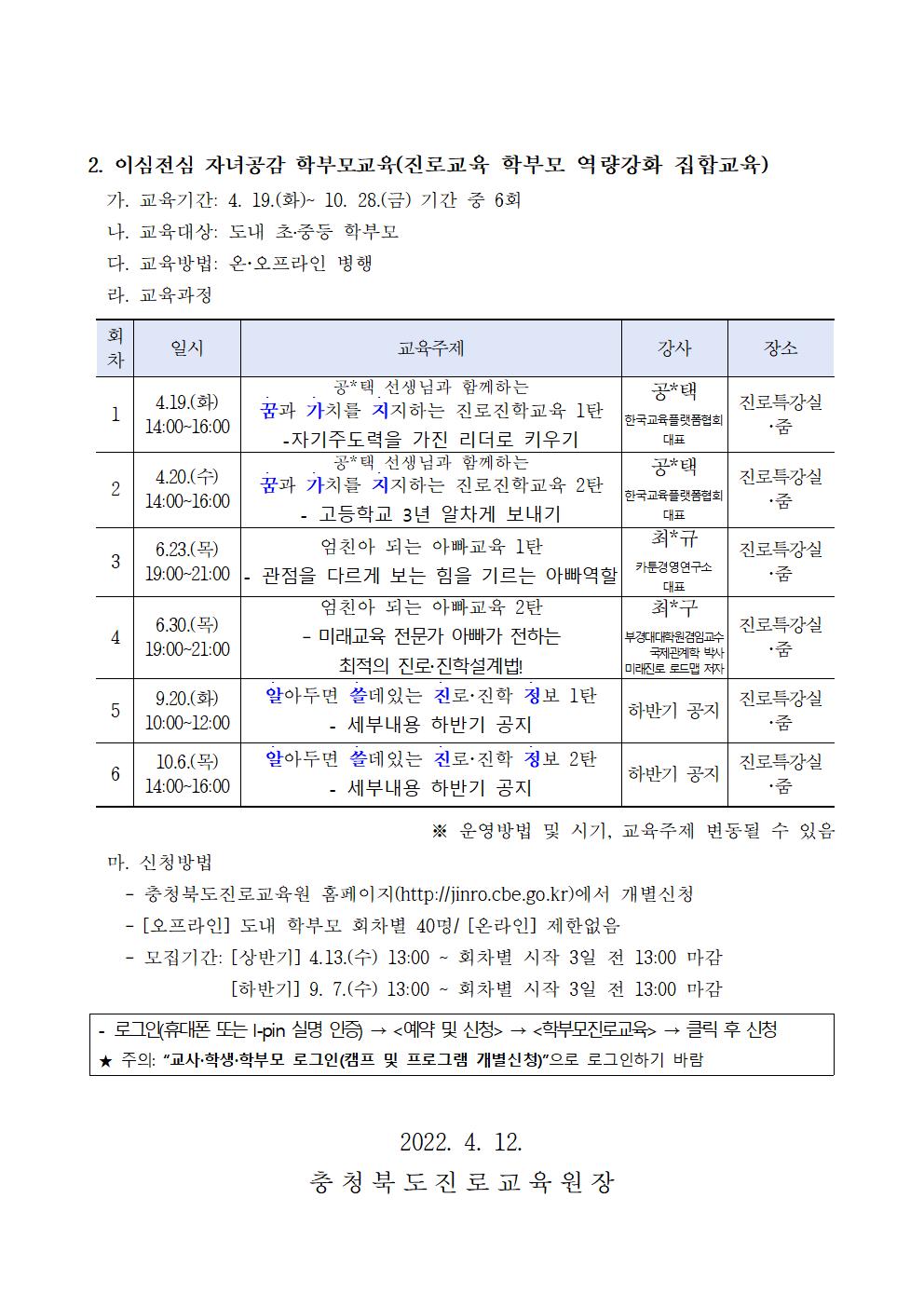 2022. 공감으로 채우는 학부모 진로교육 안내 가정통신문002