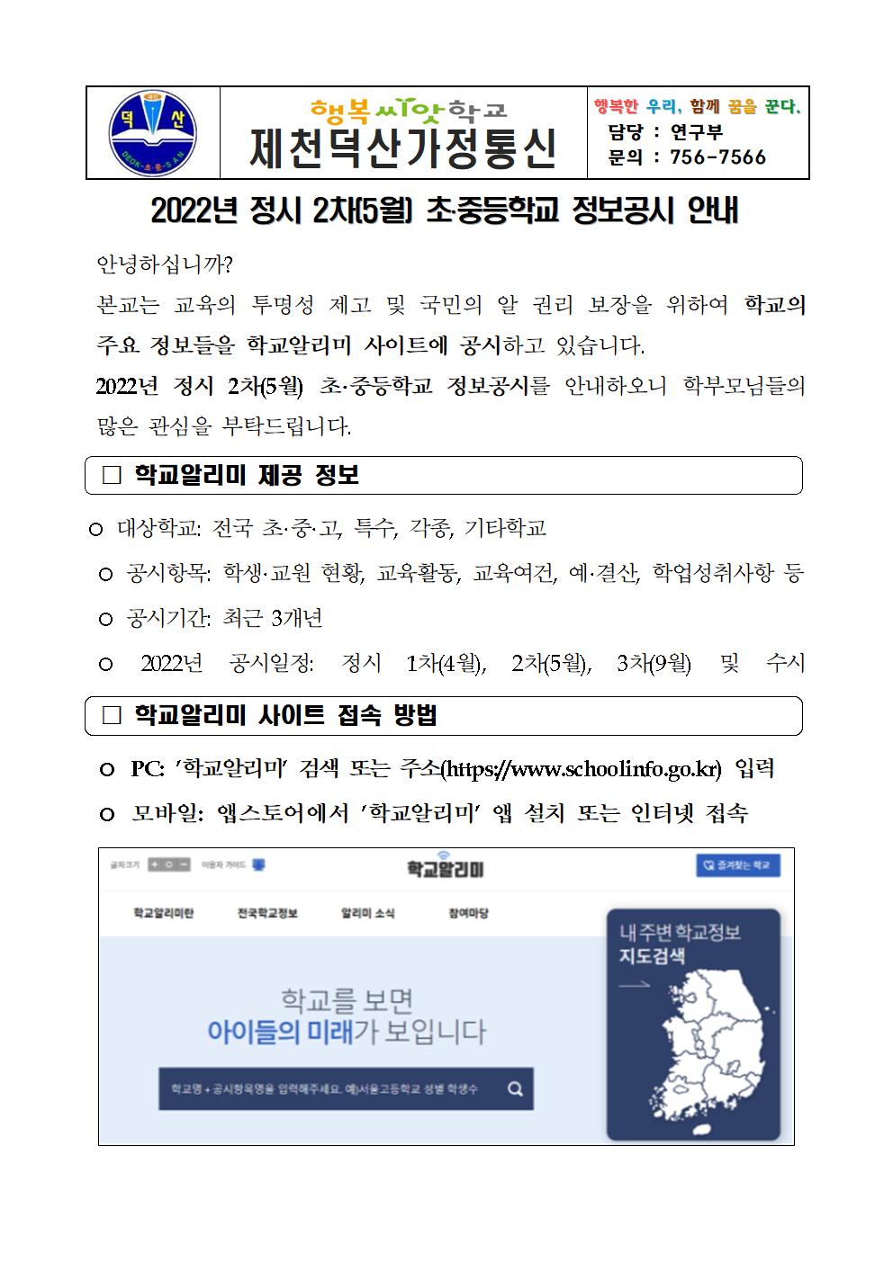 2022. 정시 2차(5월) 정보공시 안내 가정통신문001