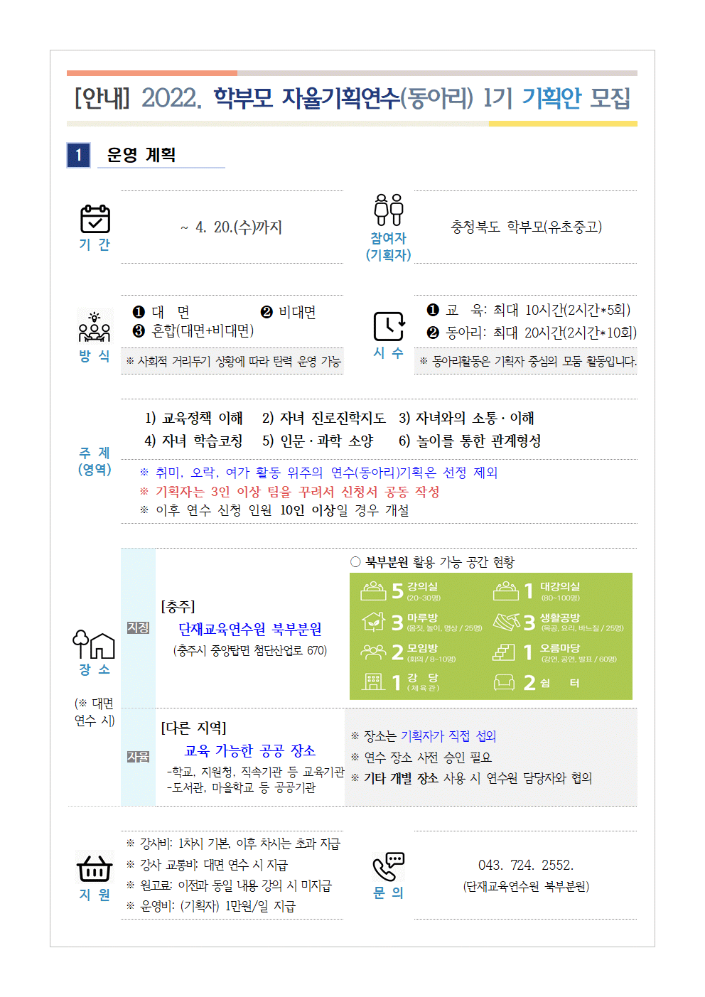 2022. 학부모자율기획연수(동아리) 1기 기획안 모집 안내001