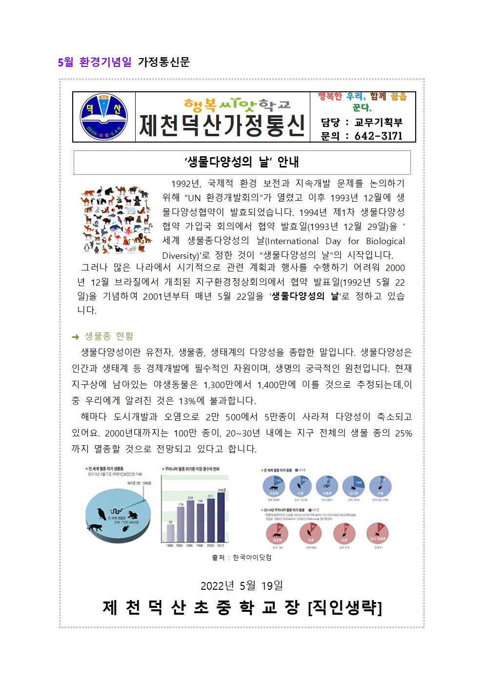 5월 환경기념일 가정통신문001