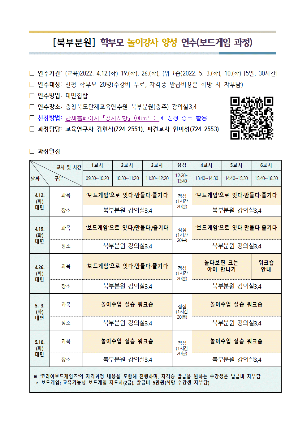 2022. 학부모 놀이강사 양성 연수 안내문002