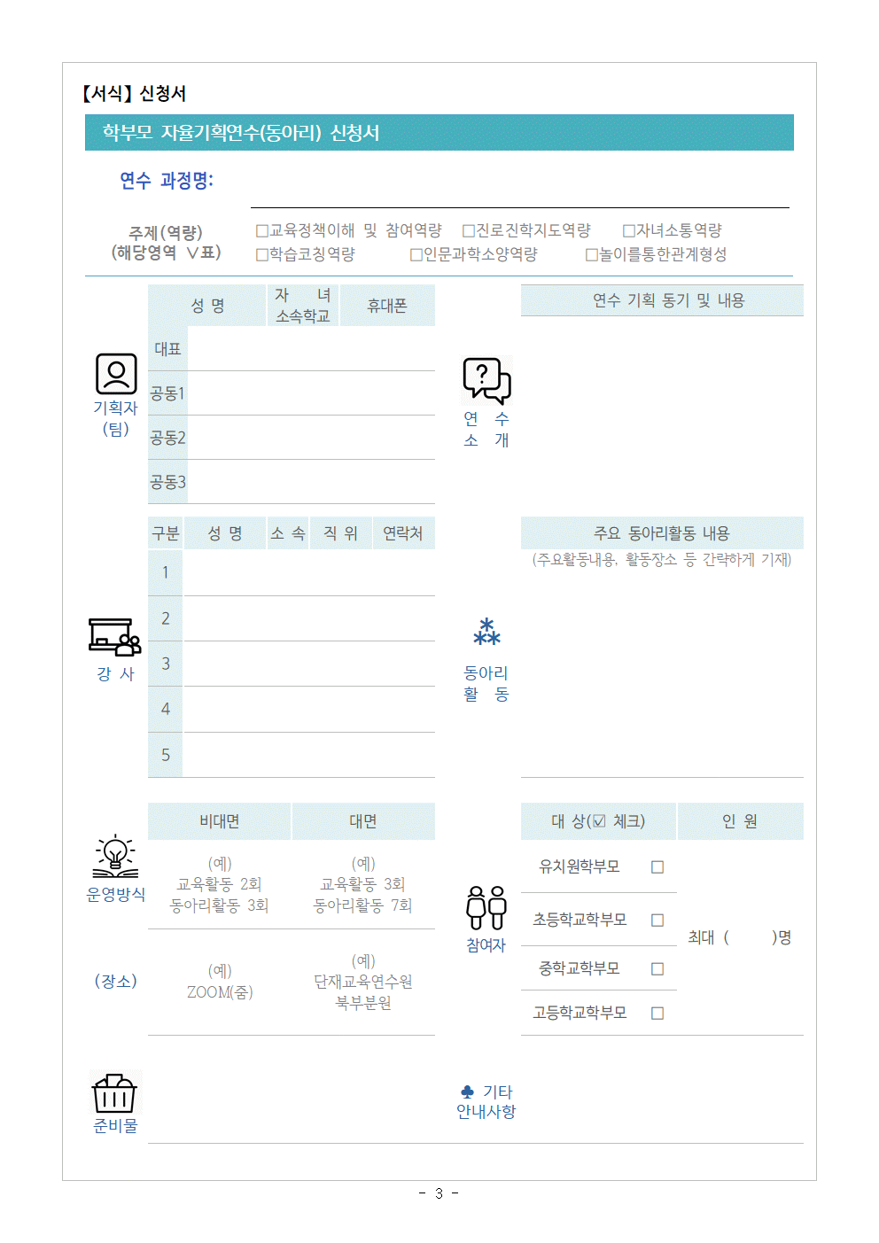 2022. 학부모자율기획연수(동아리) 1기 기획안 모집 안내003