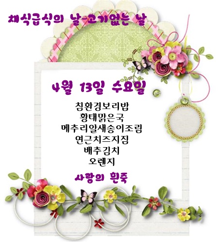 4월 13일 식단명