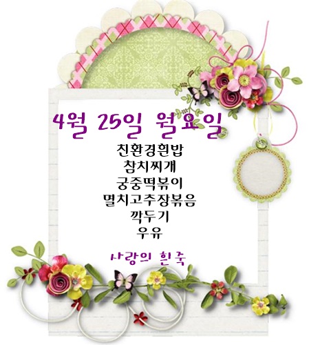 4월 25일 식단명