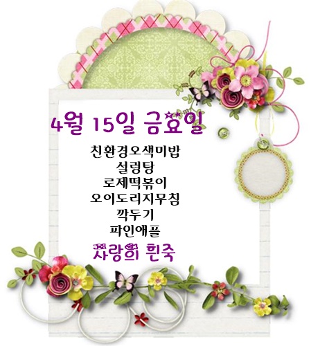 4월 15일 식단명