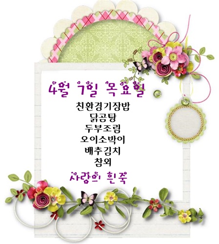 4월 7일 식단명