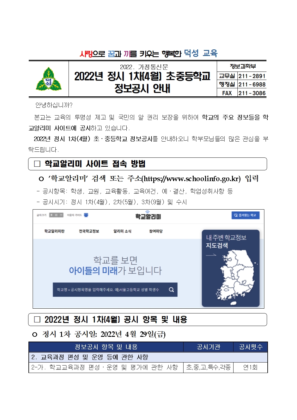 2022.정시 1차(4월) 정보공시 안내 가정통신문001