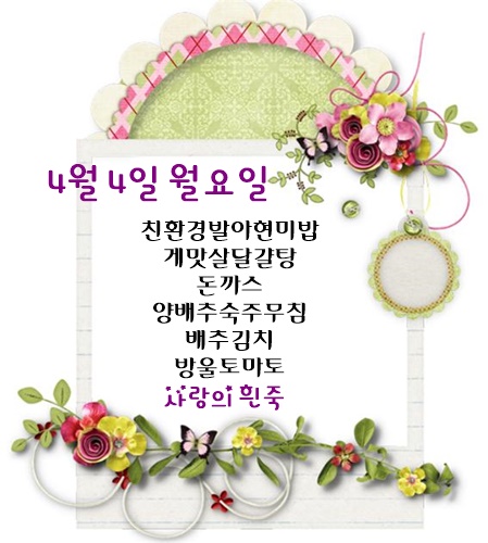4월 4일 식단명