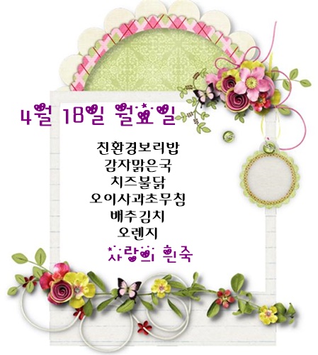 4월 18일 식단명
