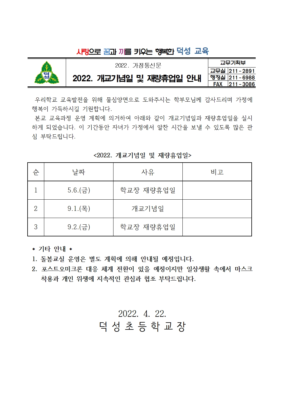 2022. 개교기념일 및 재량휴업일 안내문001