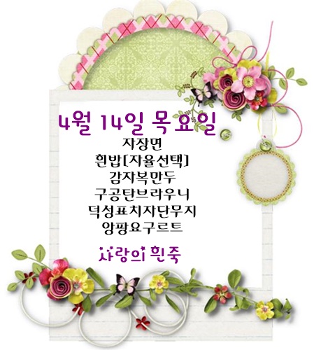 4월 14일 식단명
