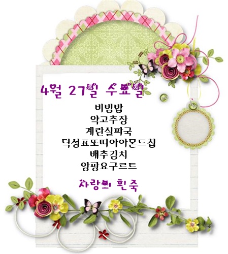 4월 27일 식단명