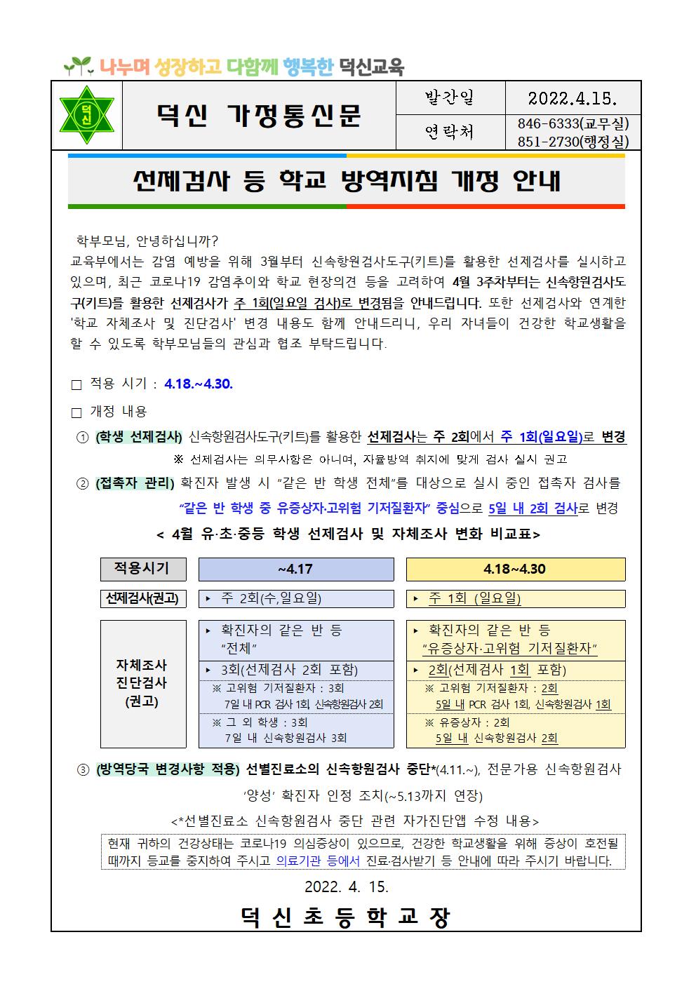 선제검사 등 학교방역지침 개정 안내 가정통신문001