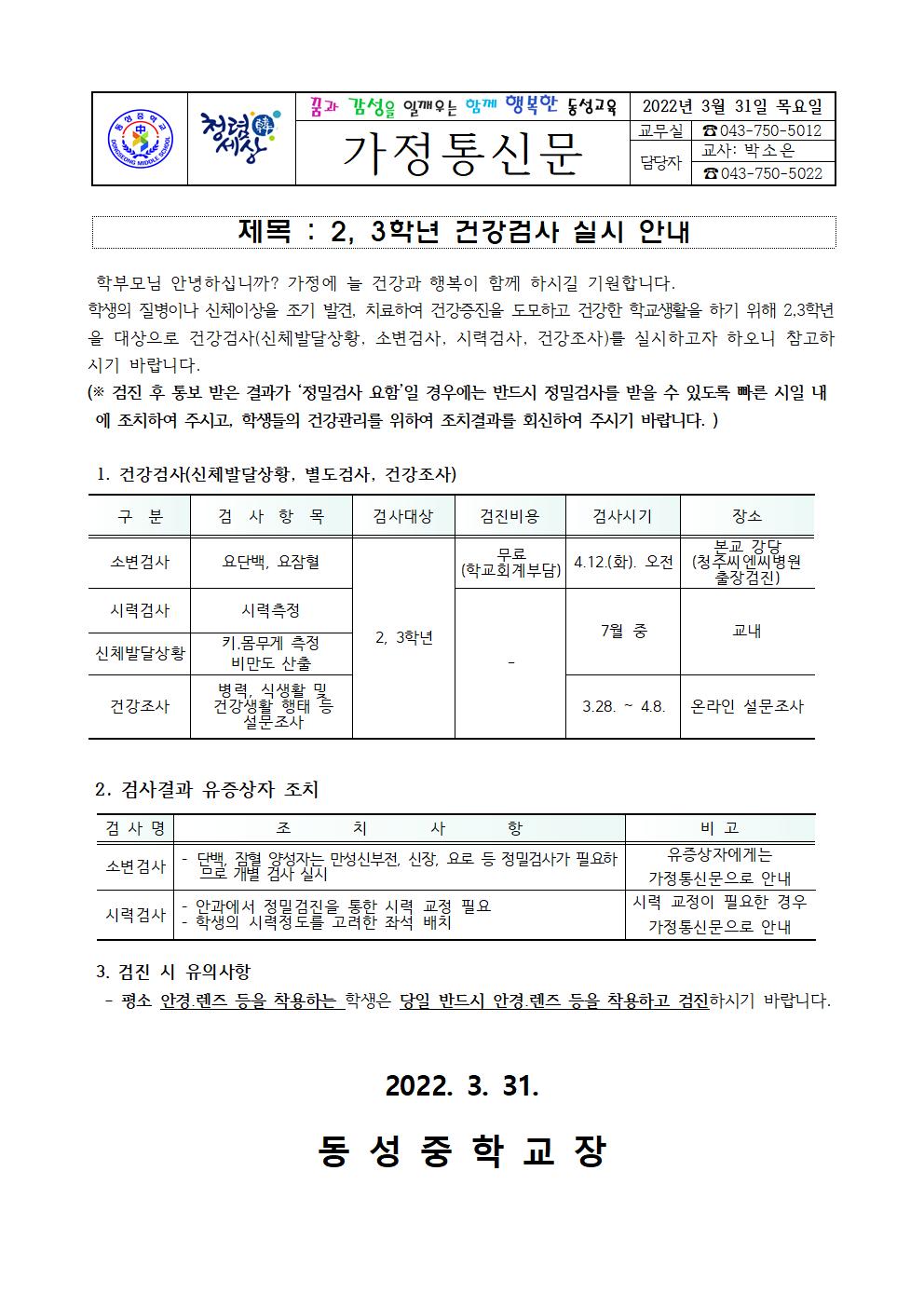 가정통신문(2022. 2,3학년 건강검사 실시 안내) - 복사본001