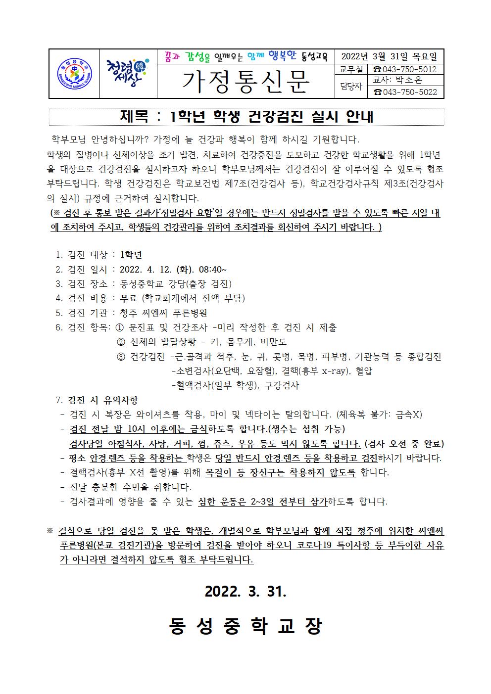 가정통신문(2022. 1학년 건강검진 실시 안내)001