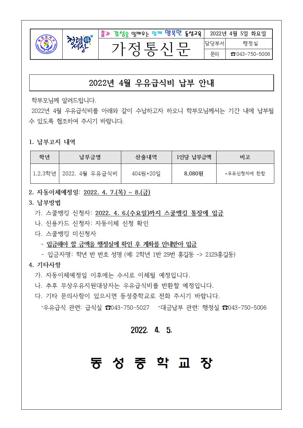 2022년 4월 우유급식비 납부안내(가정통신문)001